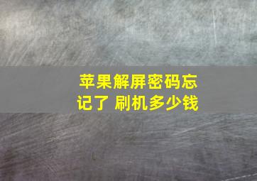 苹果解屏密码忘记了 刷机多少钱